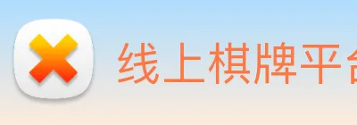 线上棋牌平台 Logo